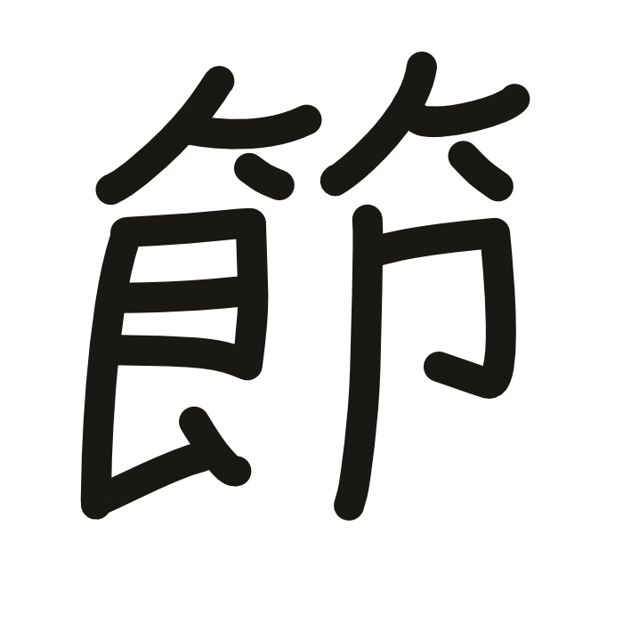 節